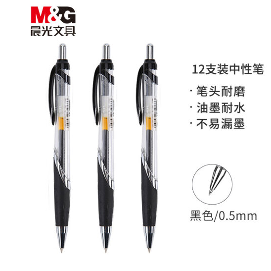 晨光GP-1350中性笔/签字笔/水性笔 0.5mm按动笔 黑色（12支/盒）；支