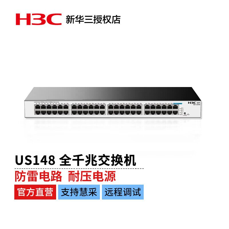 新华三（ H3C） US148全千兆 模式切换 全面兼容 新一代绿色节能大端口无管理接入交换机 （48千兆电口） 